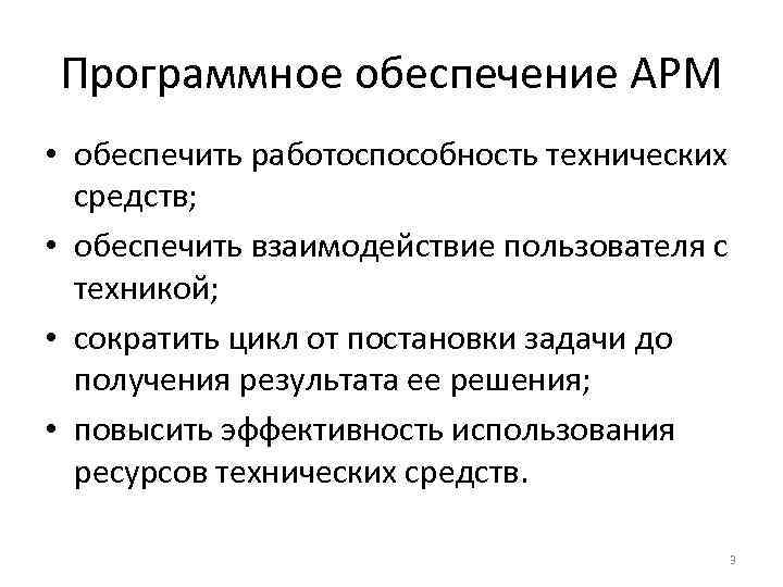Программное обеспечение АРМ • обеспечить работоспособность технических средств; • обеспечить взаимодействие пользователя с техникой;