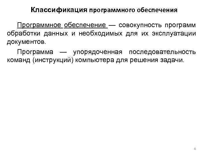 Классификация программного обеспечения Программное обеспечение — совокупность программ обработки данных и необходимых для их