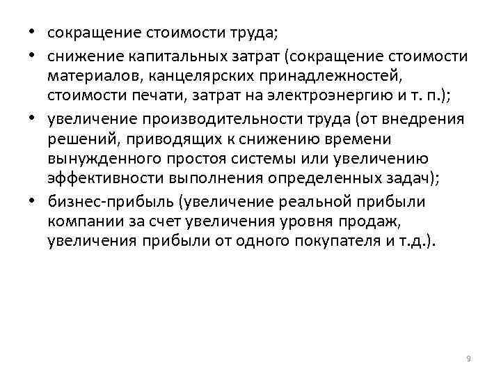  • сокращение стоимости труда; • снижение капитальных затрат (сокращение стоимости материалов, канцелярских принадлежностей,