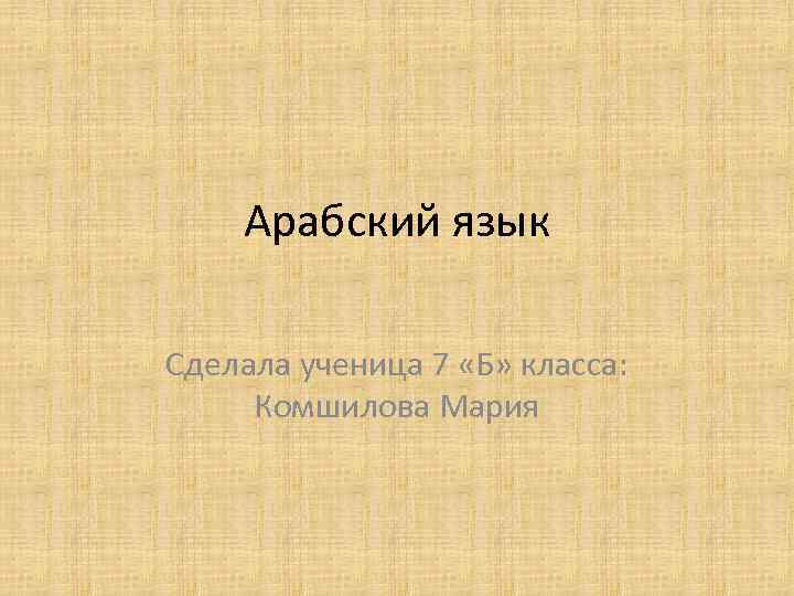 Презентация арабский язык