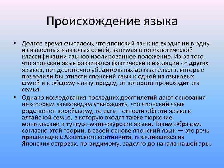 Происхождение языка • Долгое время считалось, что японский язык не входит ни в одну