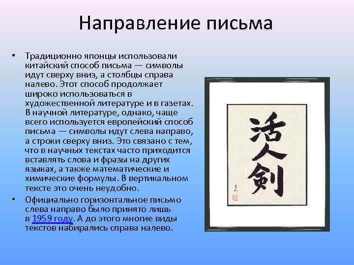 Направление письма • Традиционно японцы использовали китайский способ письма — символы идут сверху вниз,