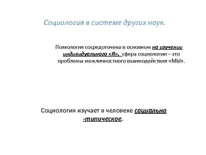 Социология в системе других наук. Психология сосредоточена в основном на изучении индивидуального «Я» ,