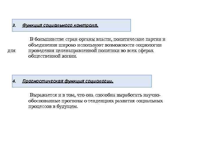 3. для 4. Функция социального контроля. В большинстве стран органы власти, политические партии и