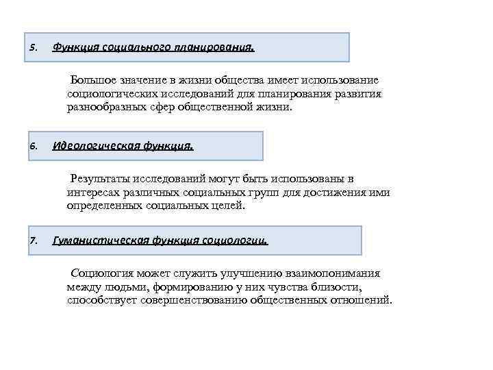 5. Функция социального планирования. Большое значение в жизни общества имеет использование социологических исследований для