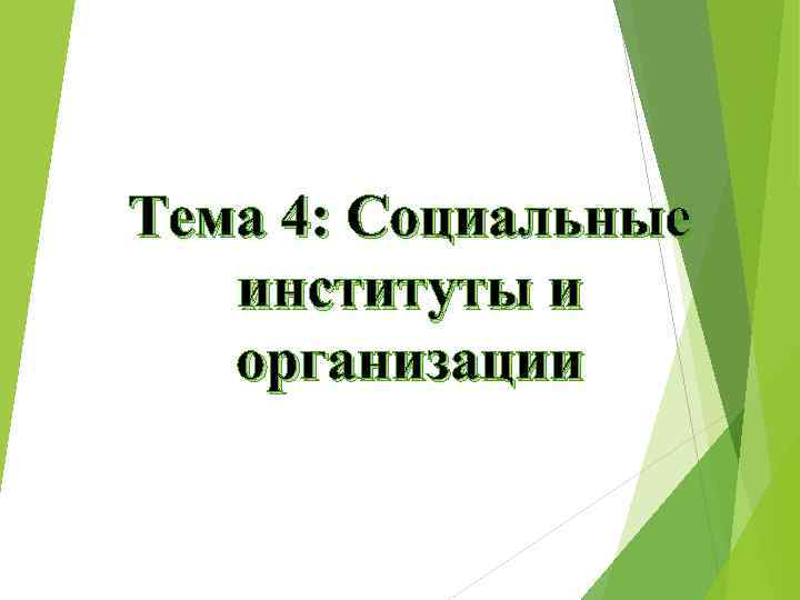 Тема 4: Социальные институты и организации 