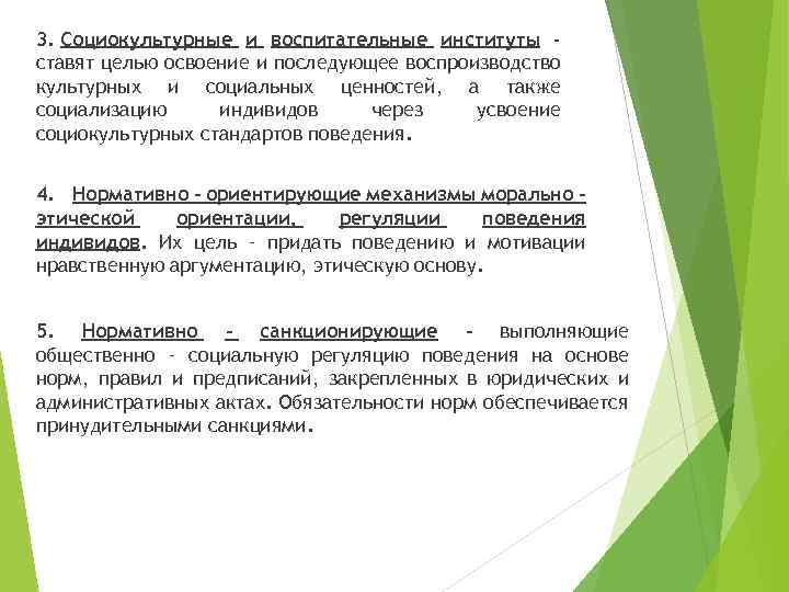 3. Социокультурные и воспитательные институты ставят целью освоение и последующее воспроизводство культурных и социальных