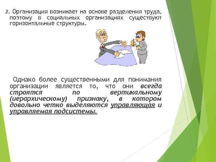 3. Организация возникает на основе разделения труда, поэтому в социальных организациях существуют горизонтальные структуры.