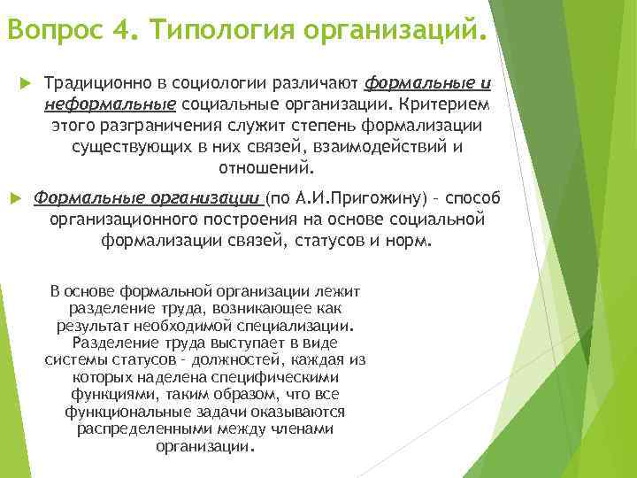 Вопрос 4. Типология организаций. Традиционно в социологии различают формальные и неформальные социальные организации. Критерием