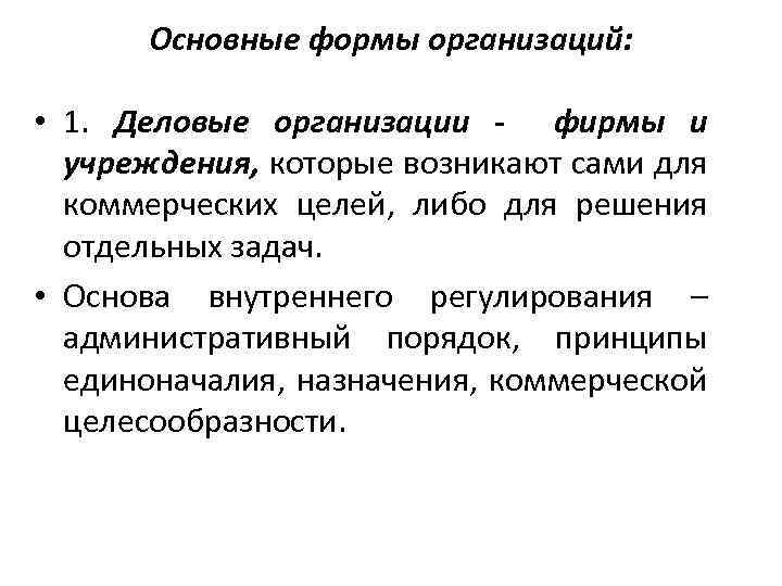 Основные формы организаций: • 1. Деловые организации - фирмы и учреждения, которые возникают сами