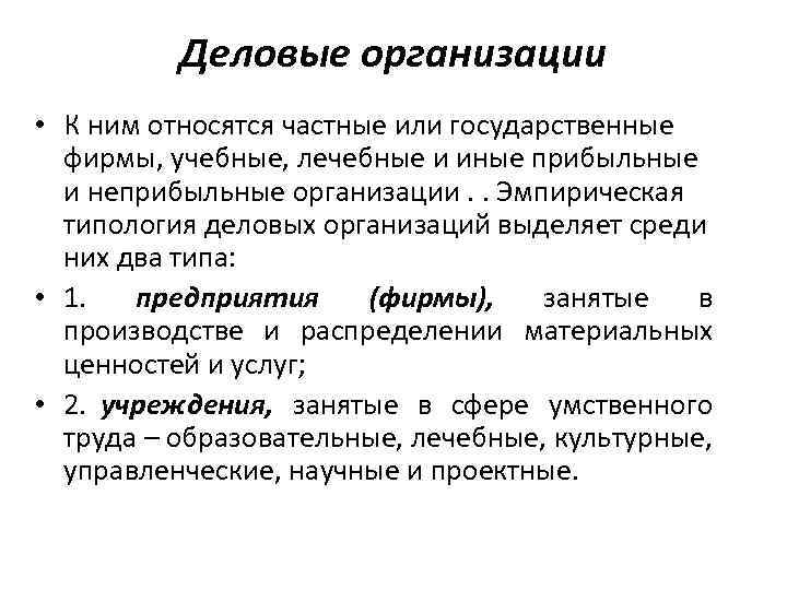 Деловые организации • К ним относятся частные или государственные фирмы, учебные, лечебные и иные