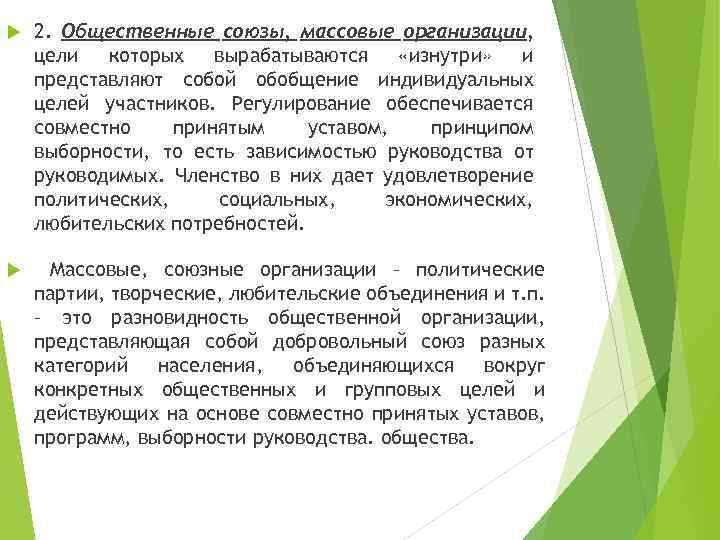  2. Общественные союзы, массовые организации, цели которых вырабатываются «изнутри» и представляют собой обобщение