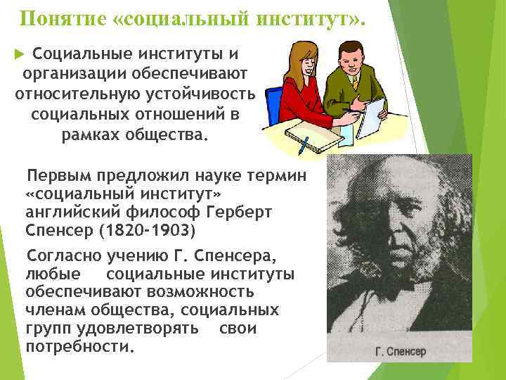 Понятие «социальный институт» . Социальные институты и организации обеспечивают относительную устойчивость социальных отношений в