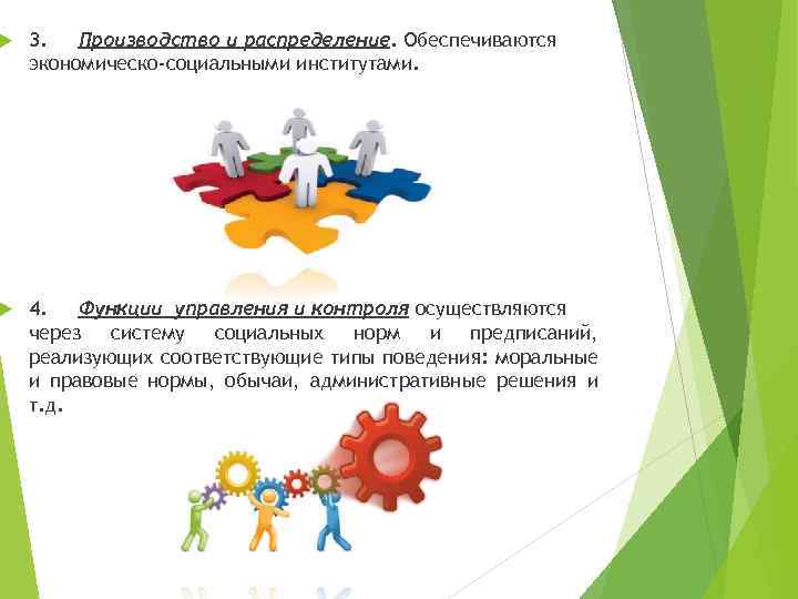  3. Производство и распределение. Обеспечиваются экономическо-социальными институтами. 4. Функции управления и контроля осуществляются