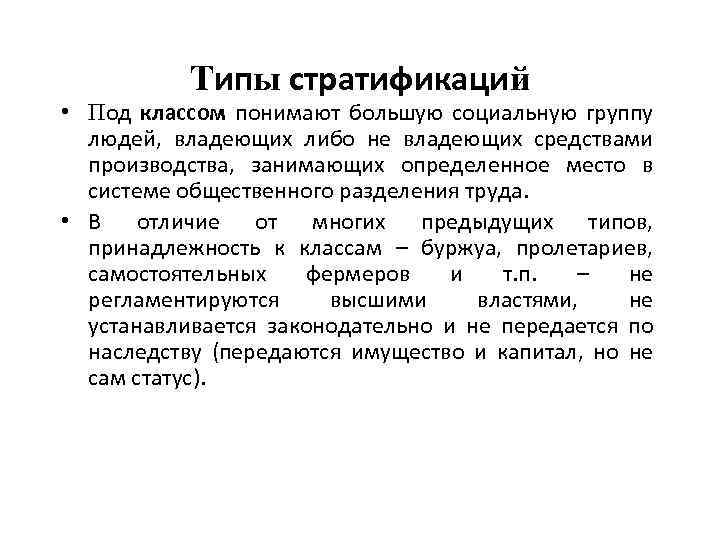 Типы стратификаций • Под классом понимают большую социальную группу людей, владеющих либо не владеющих