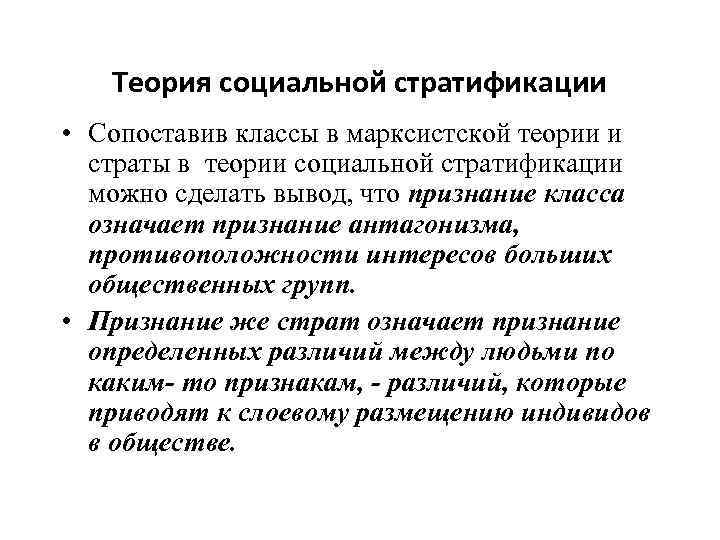 Теория социальной стратификации • Сопоставив классы в марксистской теории и страты в теории социальной