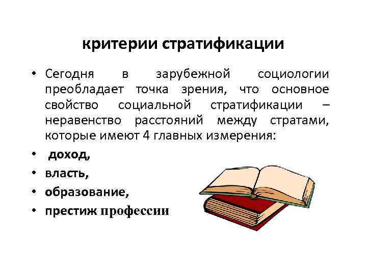 критерии стратификации • Сегодня в зарубежной социологии преобладает точка зрения, что основное свойство социальной