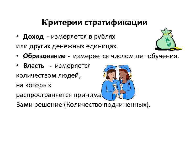 Критерии стратификации • Доход - измеряется в рублях или других денежных единицах. • Образование