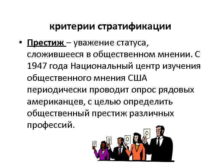 критерии стратификации • Престиж – уважение статуса, сложившееся в общественном мнении. С 1947 года