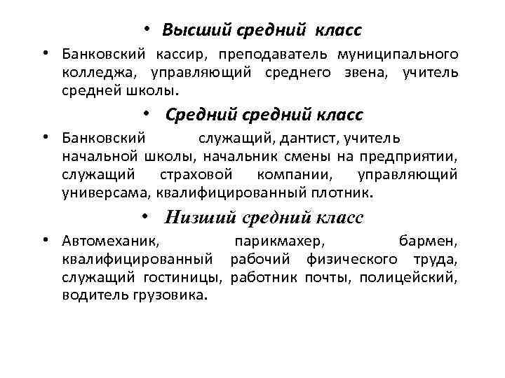 Определили средний класс. Высший средний и низший классы. Высший класс средний класс низший класс. Средний класс и низший класс. Высшие средние и низшие классы.