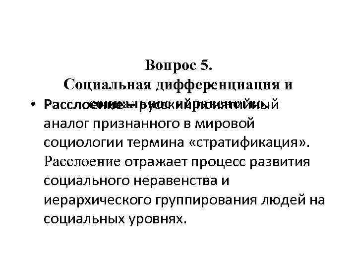 Вопрос 5. Социальная дифференциация и социальное неравенство. • Расслоение – русский понятийный аналог признанного