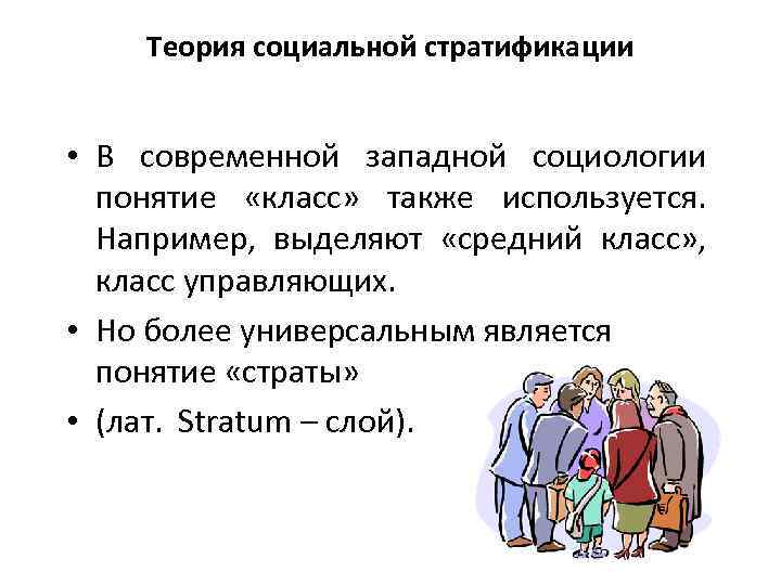 Теория социальной стратификации • В современной западной социологии понятие «класс» также используется. Например, выделяют