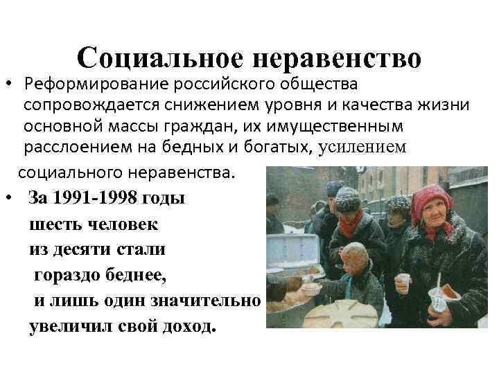 Социальное неравенство • Реформирование российского общества сопровождается снижением уровня и качества жизни основной массы