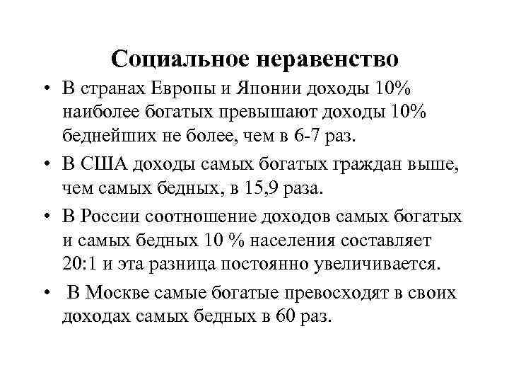 Социальное неравенство • В странах Европы и Японии доходы 10% наиболее богатых превышают доходы