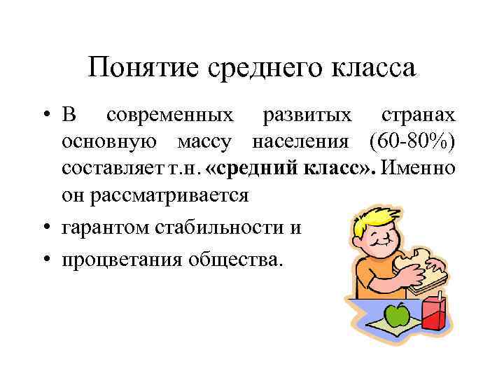 Понятие среднего класса • В современных развитых странах основную массу населения (60 -80%) составляет