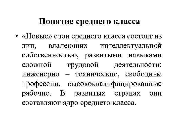 Понятие среднего класса • «Новые» слои среднего класса состоят из лиц, владеющих интеллектуальной собственностью,
