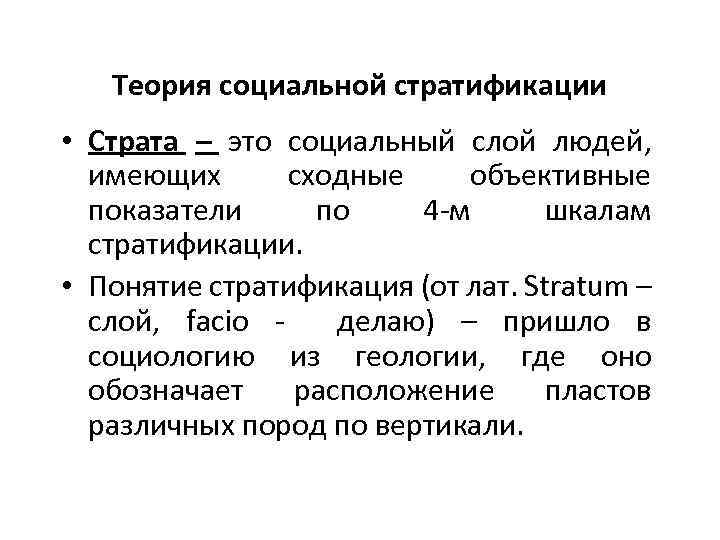 Теория социальной стратификации • Страта – это социальный слой людей, имеющих сходные объективные показатели
