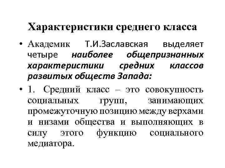 Характеристики среднего класса • Академик Т. И. Заславская выделяет четыре наиболее общепризнанных характеристики средних