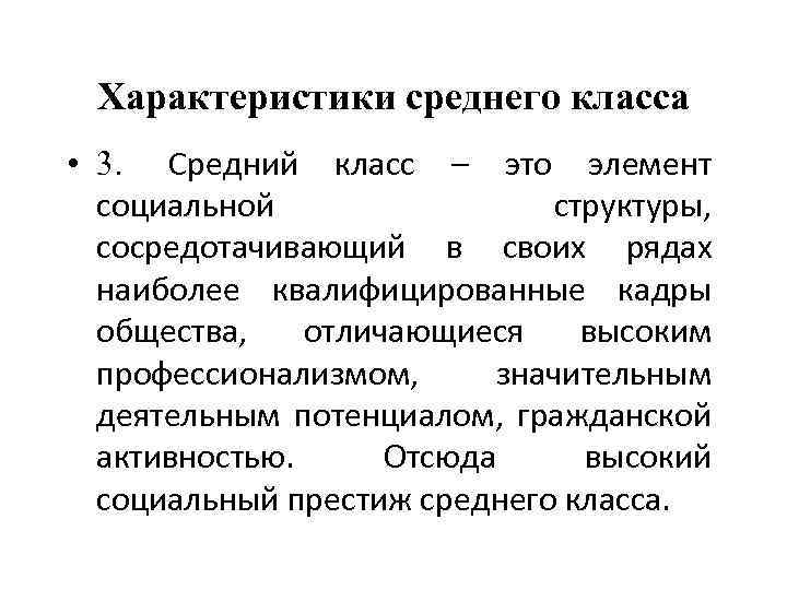 Характеристики среднего класса • 3. Средний класс – это элемент социальной структуры, сосредотачивающий в