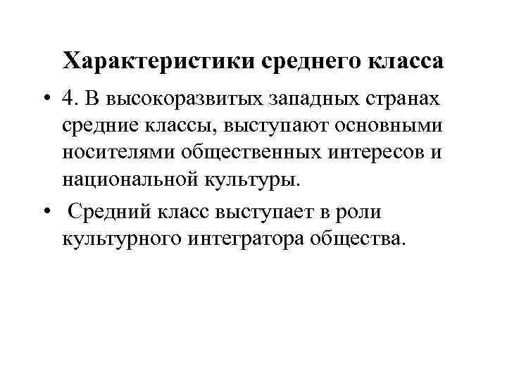 Характеристики среднего класса • 4. В высокоразвитых западных странах средние классы, выступают основными носителями