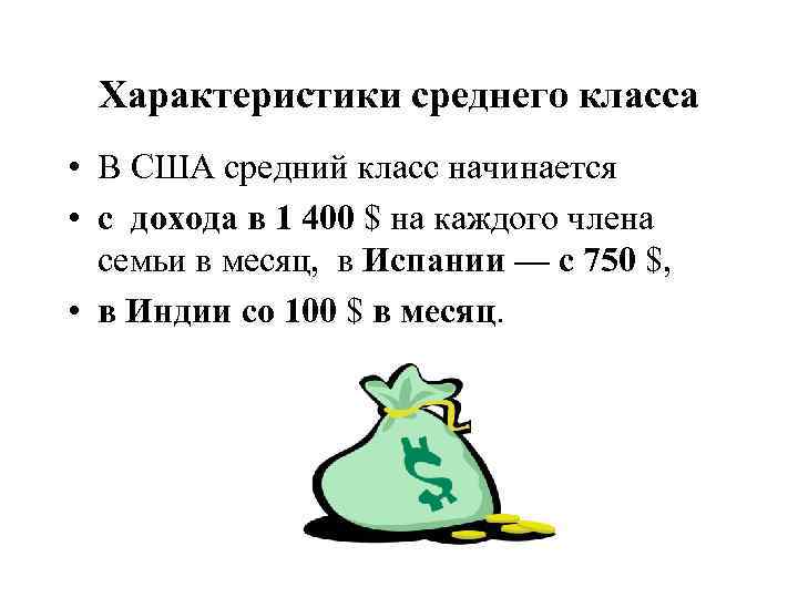 Характеристики среднего класса • В США средний класс начинается • с дохода в 1