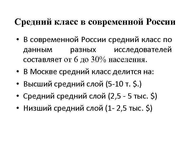 Средний класс в современной России • В современной России средний класс по данным разных