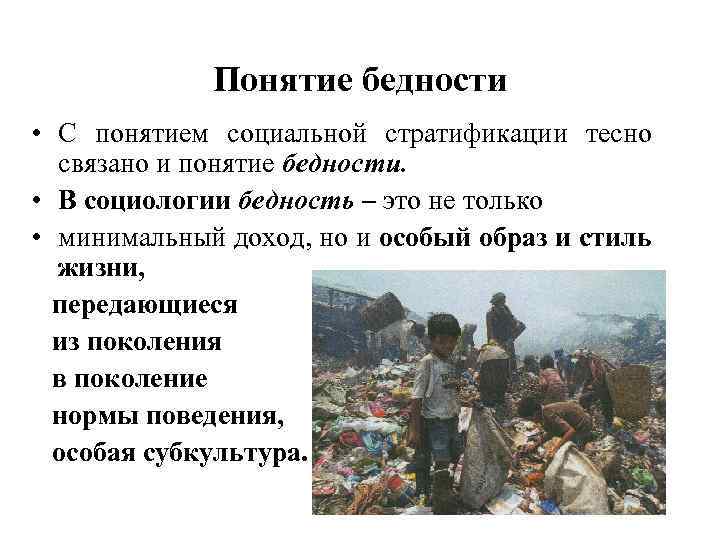 Понятие бедности • С понятием социальной стратификации тесно связано и понятие бедности. • В