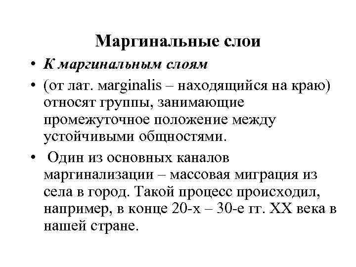 Маргинальные слои • К маргинальным слоям • (от лат. мarginalis – находящийся на краю)