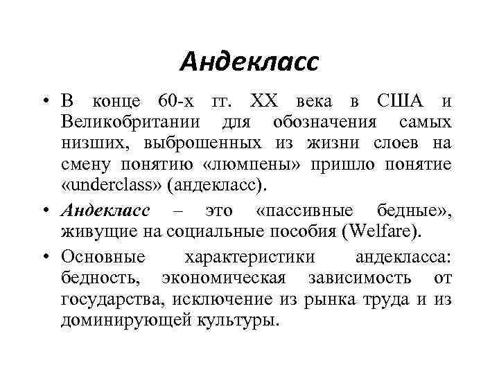 Андекласс • В конце 60 -х гг. ХХ века в США и Великобритании для