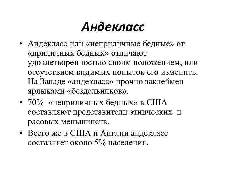 Андекласс • Андекласс или «неприличные бедные» от «приличных бедных» отличают удовлетворенностью своим положением, или
