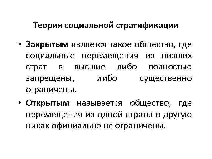 Теория социальной стратификации • Закрытым является такое общество, где социальные перемещения из низших страт