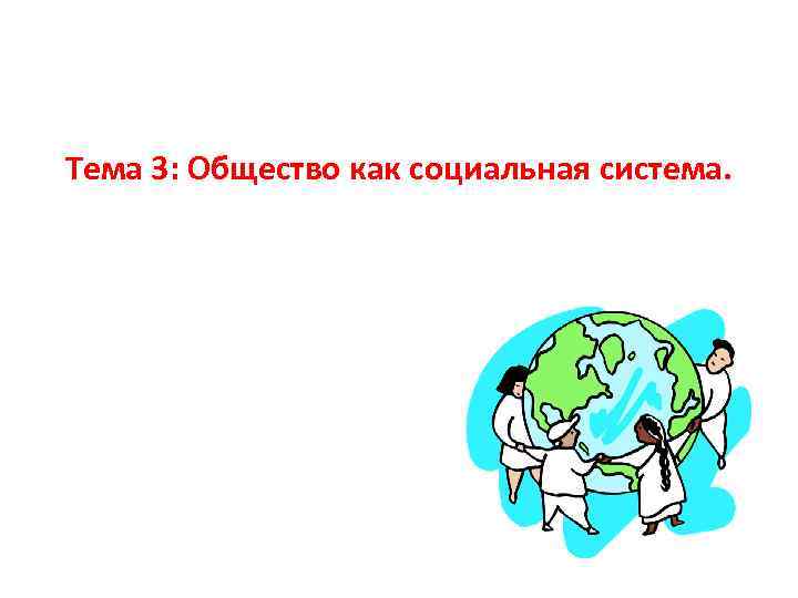 Тема 3: Общество как социальная система. 