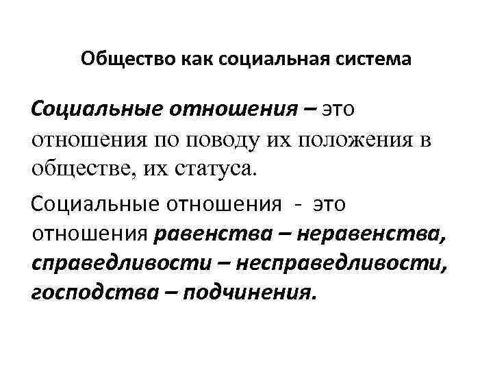 Общество как социальная система Социальные отношения – это отношения по поводу их положения в
