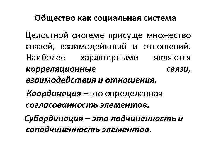 Общество как социальная система Целостной системе присуще множество связей, взаимодействий и отношений. Наиболее характерными
