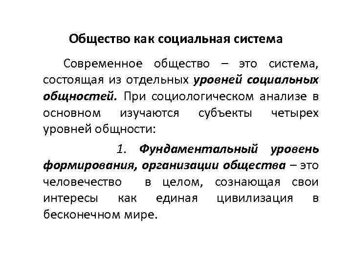 Общество как социальная система Современное общество – это система, состоящая из отдельных уровней социальных
