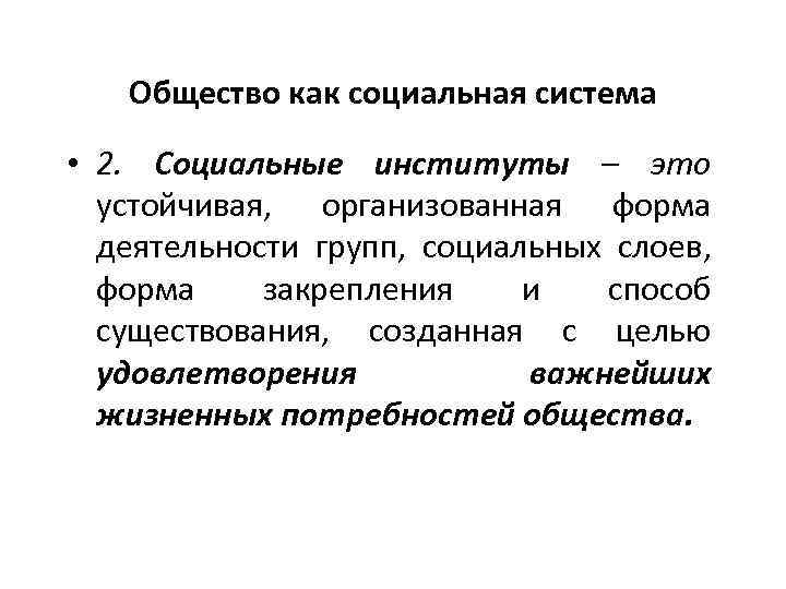 Общество как социальная система • 2. Социальные институты – это устойчивая, организованная форма деятельности