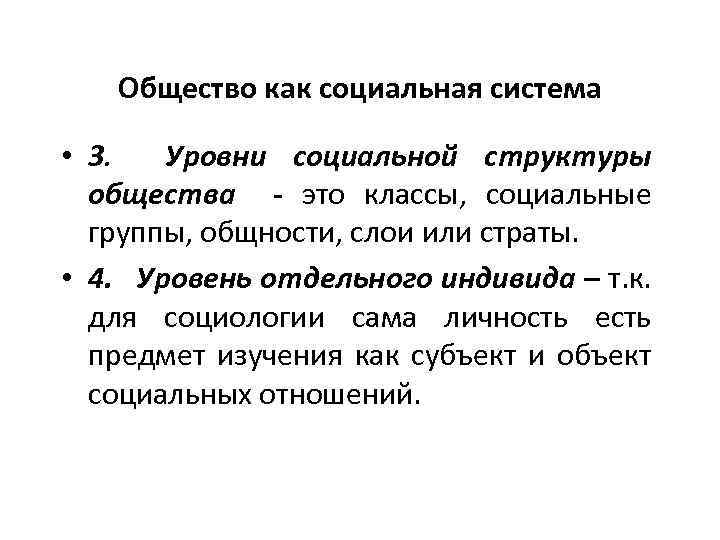 Общество как социальная система • 3. Уровни социальной структуры общества - это классы, социальные