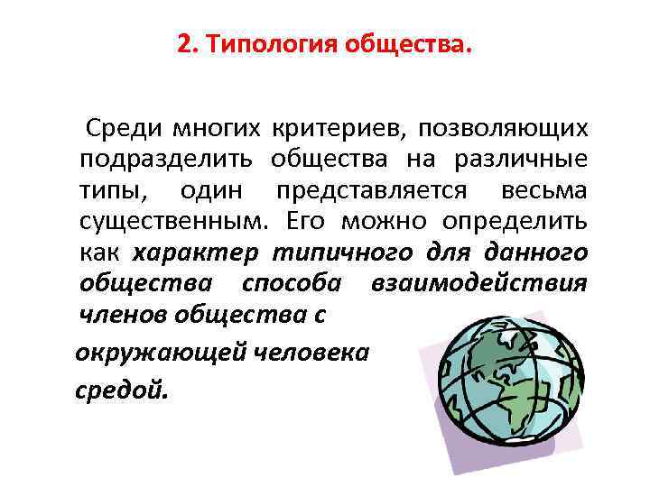 2. Типология общества. Среди многих критериев, позволяющих подразделить общества на различные типы, один представляется