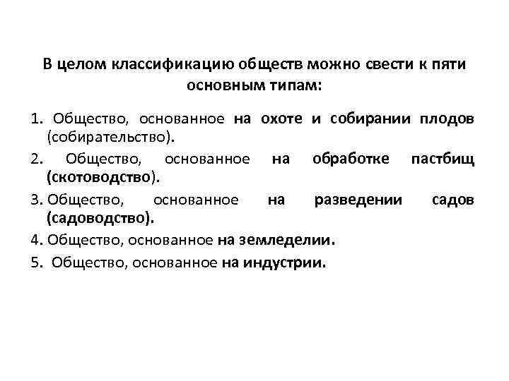 В целом классификацию обществ можно свести к пяти основным типам: 1. Общество, основанное на