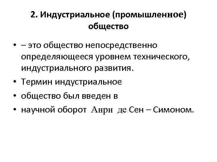 2. Индустриальное (промышленное) общество • – это общество непосредственно определяющееся уровнем технического, индустриального развития.